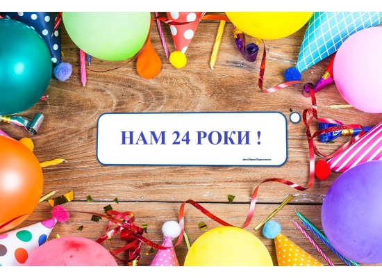 ВІТАЄМО З ДНЕМ ФІРМИ!