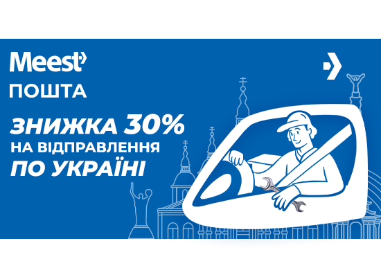 АКЦІЯ ВІД MEEST!