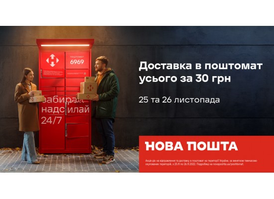 ЧОРНА П'ЯТНИЦЯ! АКЦІЯ ВІД ПАРТНЕРА "НОВА ПОШТА"!