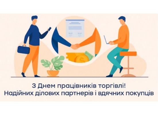 ВІТАЄМО З ДНЕМ ПРАЦІВНИКА ТОРГІВЛІ !