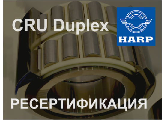 HARP УСПЕШНО ПРОШЕЛ РЕСЕРТИФИКАЦИЮ СДВОЕННОГО ПОДШИПНИКА CRU DUPLEX.