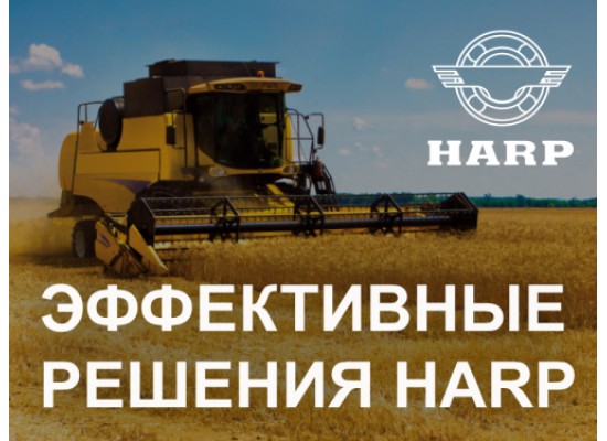ЭФФЕКТИВНЫЕ РЕШЕНИЯ HARP ДЛЯ ЛЮБОЙ ТЕХНИКИ
