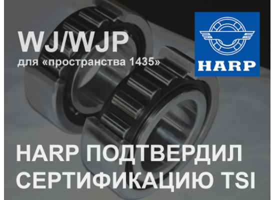 HARP ПОДТВЕРДИЛ СЕРТИФИКАЦИЮ TSI ПОДШИПНИКОВ ЕВРОПЕЙСКОГО ТИПА.