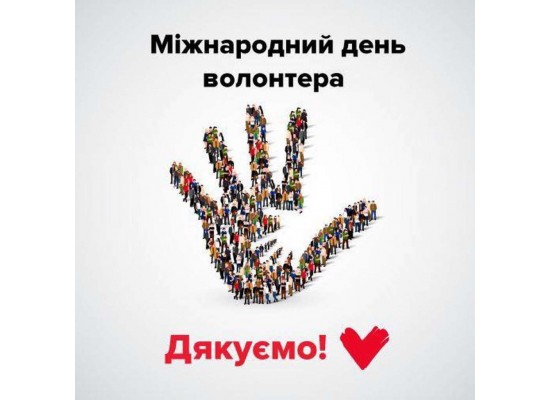 ВІТАЄМО З МІЖНАРОДНИМ ДНЕМ ВОЛОНТЕРА!