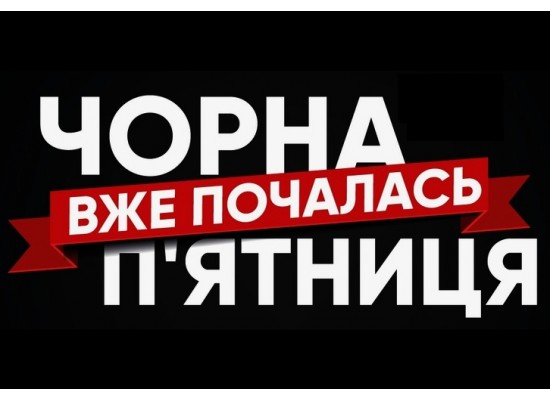 СПЕЦІАЛЬНА ПРОПОЗИЦІЯ ДО ЧОРНОЇ П'ЯТНИЦІ!