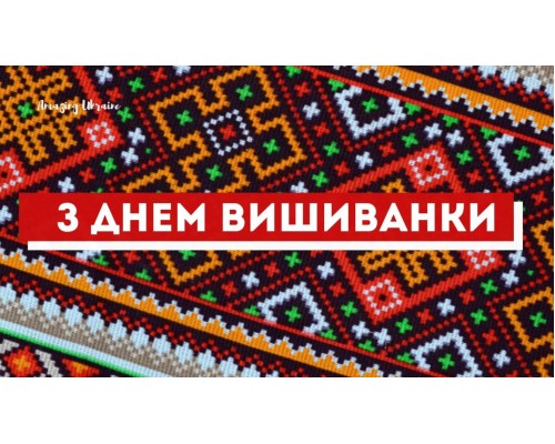 ВІТАЄМО З ВСЕСВІТНІМ ДНЕМ ВИШИВАНКИ!
