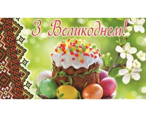 З ВЕЛИКОДНЕМ!