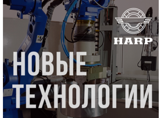 ХАРЬКОВСКИЙ ПОДШИПНИКОВЫЙ ЗАВОД ВНЕДРЯЕТ НОВЫЕ ТЕХНОЛОГИИ